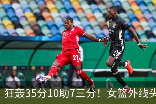 狂轰35分10助7三分！女篮外线头牌横空出世：张子宇终于有好帮手了？