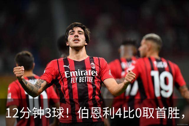 12分钟3球！伯恩利4比0取首胜，沃特福德29周零封荒